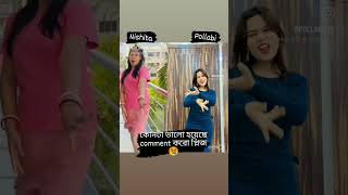 nishita vs pollabi konta valo hoyeche comment koro please shorts video [upl. by Madison426]