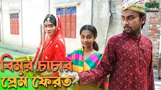 বিমুর চাচার প্রেম ফেরত  Bimur cacar prem ferot  Rubel Khandakar  অনুধাবন [upl. by Dysart563]