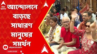 RG Kar News আর জি করকাণ্ডে জুনিয়র ডাক্তারদের আন্দোলনে দিন দিন বাড়ছে সাধারণ মানুষের সমর্থন [upl. by Downes]