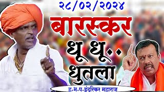 बारस्कर धु धू धुतला😂comedy इंदुरिकर महाराज कॉमेडी किर्तन indurikar maharaj comedy kirtan [upl. by Schuler]