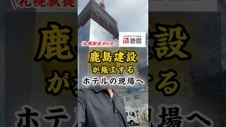 大手・鹿島建設が施工する北海道の現場へ行ってきた！ 工事現場 建築 ゼネコン 施工 建設業界 [upl. by Lakin805]