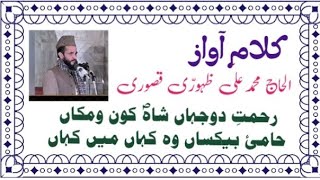 Rehmat do jahan woh kahan mey kahan Naat by Muhammad Ali Zahoori Qasoori sahib itxmianzee [upl. by Atinauj182]