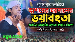 হাশরের মাঠের কান্না বয়ান  Giyash Uddin Taheri waz 2024 [upl. by Rosario]