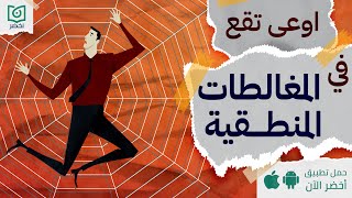 اوعى تقع في المغالطات المنطقية 🕸️، كتاب المغالطون أخضر [upl. by Michell910]