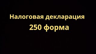 Как сдать декларацию 250 формы учителям врачам и тд [upl. by Letrice]