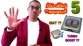 PROCESSEUR من الآخر ✔️  5 ديال الاشياء يجب معرفتها قبل شراء بروسيسور أو معالج [upl. by Matheson]