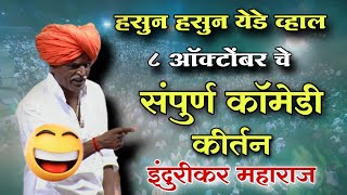 आजचे संपुर्ण भन्नाट कॉमेडी किर्तन  इंदोरीकर महाराज कॉमेडी  Indurikar Maharaj Comedy Kirtan😀🤣 [upl. by Gemperle]