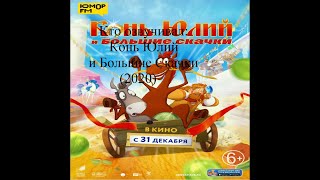 Кто озвучивал Конь Юлий и Большие Скачки 2020 [upl. by Muriah]