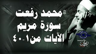 محمد رفعت  سورة مريم الاية ١٤٠ [upl. by Brigette257]