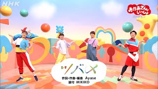 あおきいろ【ツバメ】おかあさんといっしょ 2023バージョン  ひろがれ！いろとりどり  未来へ17アクション  SDGs  NHK [upl. by Asetal183]