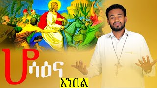 🟠ሆሳዕና እንበል hosaina enbel አዲስዝማሬ zemari solomon abubeker NewEthiopiaOrthodoxMezmurWudase media [upl. by Kraul216]