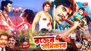 Bangla Movie Rokter Odhikar  রক্তের অধিকার  Moushumi  Ilias Kanchon  Rajib  Full HD [upl. by Joana]