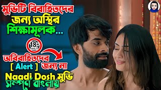 মুভিটি বিবাহিতদের জন্য অস্থির শিক্ষামূলক  প্লিজ অবিবাহিতরা দেখবেন না  Full Movie Explain In Bangla [upl. by Lertram]