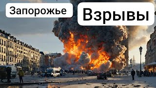 ЗАПОРОЖЬЕ БАБАХАЛО БОМБЯТ 221124 [upl. by Animahs]