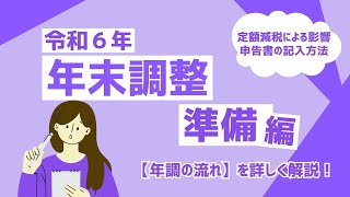 令和6年 年末調整（準備編） [upl. by Elsie]