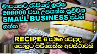 small business එක්ක පටන් ගන්න හිතන ඔබට මාසයකට රැපියල් 200000 වඩා උපයන්න අවස්ථ හා recipe 6 සමග [upl. by Dloniger]