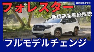 スバル 新型フォレスター、2024年12月発売！人気のSUVがさらに次世代eBOXERで進化 燃費・安全性能がさらに向上 [upl. by Sices]