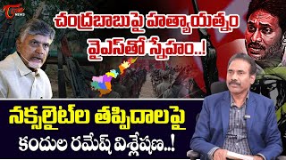 kandula Ramesh on Naxalism Relevance  చంద్రబాబుపై హత్యాయత్నం వైఎస్ తో స్నేహం  Tone News [upl. by Solokin]