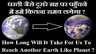 धरती जैसे दूसरे ग्रह पर पहुँचने में हमें कितना समय लगेगा   When Would We Reach Earth Like planet [upl. by Matta]