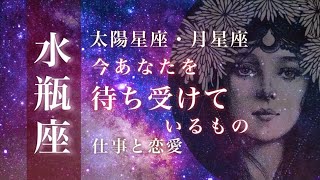 ♒️水瓶座🌙815915🌟輝きに期待が高まります 信じるものをかしこく選ぶ 未来のしあわせに合わせる照準🌟しあわせになる力を引きだすタロットセラピー [upl. by Adian]