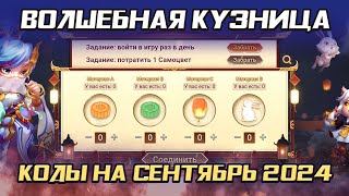 ВОЛШЕБНАЯ КУЗНИЦА НА СЕНТЯБРЬ 2024 ✪ КОДЫ И НАГРАДЫ ✪ БИТВА ЗАМКОВ CASTLE CLASH [upl. by Milissent738]