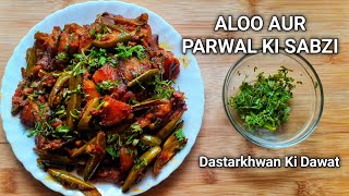 Aisi Aloo aur Parwal ki Sabzi aap nay kabhi nahi khayi hogi  Aloo aur Parwal ki Sabji  Aloo Parwal [upl. by Eenwahs]