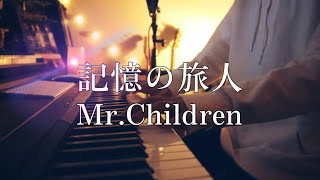 【MrChildren最新曲】記憶の旅人  MrChildren pianover『青春18×2 君へと続く道』 [upl. by Fari414]