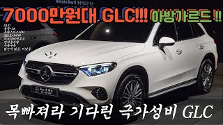 2025 GLC 300 4M AV 극가성비 GLC 드디어 출시 glc glccoupe 벤츠 벤츠딜러 벤츠프로모션 벤츠할인 c클래스 suv 연말할인 [upl. by Limaa23]