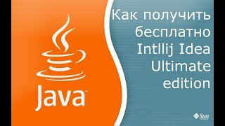 Как получить бесплатно Intellij Idea Ultimate Edition [upl. by Berhley98]