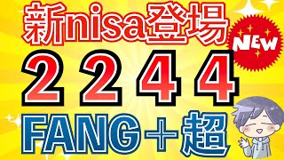 【FANG＋超え】新nisaおすすめ銘柄。2244投資信託が誕生！ [upl. by Nywnorb882]