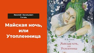 Аудиокнига  Майская ночь или Утопленница  слушать онлайн Николай Васильевич Гоголь [upl. by Marlin796]