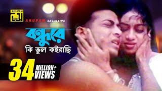 Bondhure Ki Vul  বন্ধুরে কি ভুল কইরাছি  Shabnur amp Shakib Khan  Andrew amp Sabina  Nachnewali [upl. by Marcus]