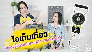 SHOP เครื่องชั่งน้ำหนัก Travelon 19325 Stop and Lock Luggage Scale with Tape Measure [upl. by Sidhu]