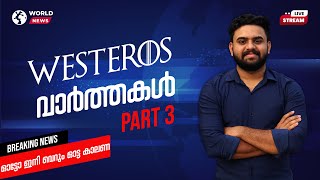 Westeros News Part 3 Malayalam  Reeload Media [upl. by Nrublim]