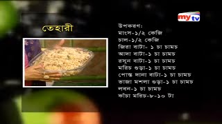 গরুর মাংসের তেহারি  Quick and Easy Recipe of Beef Tehari  Aysha Begum  Paker Ghor  পাকের ঘর [upl. by Aramal]