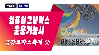 금강로하스축제 ③ 컴퓨터그래픽스 실기 [upl. by Gizela]