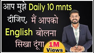 मुझे रोज 10 मिनट दो  Give 10 Minutes and I will Make you Speak English  English Speaking Practice [upl. by Esinrahs]