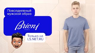 Удобный мужской образ от BRIONI [upl. by Bradly557]