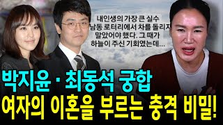 박지윤•최동석 궁합 14년만에 이혼하는 충격적인 이유는 [upl. by Vanda]