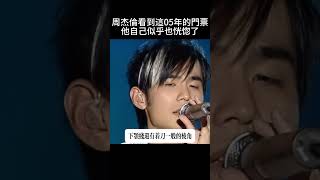 周傑倫看到這張05年的演唱會門票，表情瞬間恍惚 中文 [upl. by Cone]