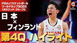 【河村が3P連発！】日本対フィンランド 第4クオーターハイライト ｜FIBA バスケットボール ワールドカップ [upl. by Farny]