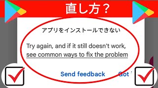 Playストアでアプリをインストールできない問題を解決する方法 アプリをインストールできない問題を解決する プレイストア [upl. by Haleelahk]