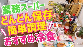 【業務スーパー】リピ買い確定！おすすめ冷凍食品｜購入品紹介｜冷凍作り置きと簡単レシピ [upl. by Carlynne907]