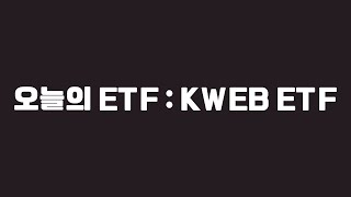 오늘의 ETF  KWEB ETF [upl. by Thgirw520]