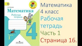 Математика рабочая тетрадь 4 класс Часть 1 Страница 16 МИ Моро СИ Волкова [upl. by Vickey]