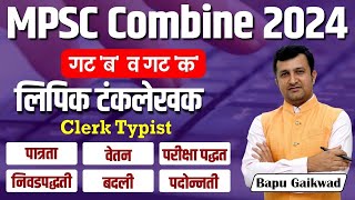 MPSC Combine Exam 2024  Group B amp C  लिपिक टंकलेखक  Eligibility  Exam pattern  Clerk Typist [upl. by Codie140]