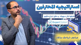 التداول من الصفر  اقوي استراتيجيات اكسبرت اوبشن بطريقه سهله للمبتدئين [upl. by Ynohtnakram]