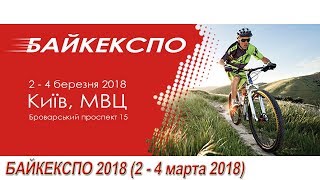 Байк Експо 2018 24 марта [upl. by Cirda]