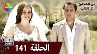 من الشفتين إلى القلب  الحلقة 141 [upl. by Lennie]