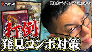 【MTG】パイオニアを救いたい！「発見コンボ」対策をPT王者が徹底解説します！【イクサラン：失われし洞窟】 [upl. by Jarad]